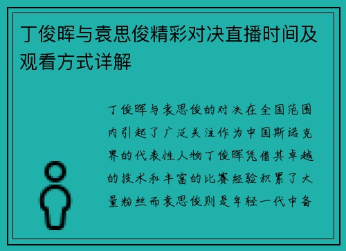 丁俊晖与袁思俊精彩对决直播时间及观看方式详解