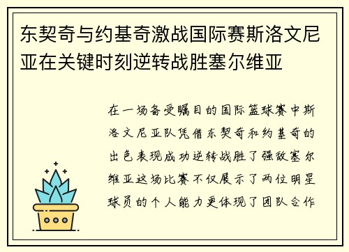 东契奇与约基奇激战国际赛斯洛文尼亚在关键时刻逆转战胜塞尔维亚