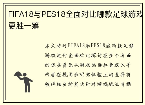 FIFA18与PES18全面对比哪款足球游戏更胜一筹