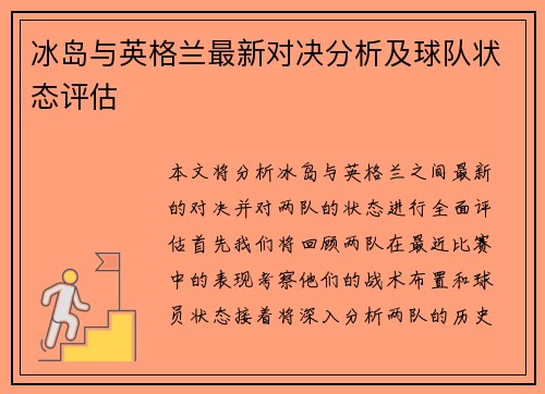 冰岛与英格兰最新对决分析及球队状态评估