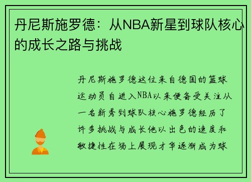 丹尼斯施罗德：从NBA新星到球队核心的成长之路与挑战