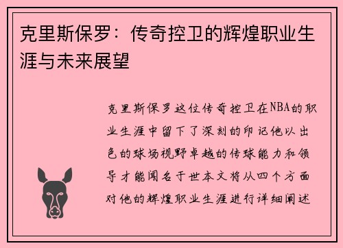 克里斯保罗：传奇控卫的辉煌职业生涯与未来展望