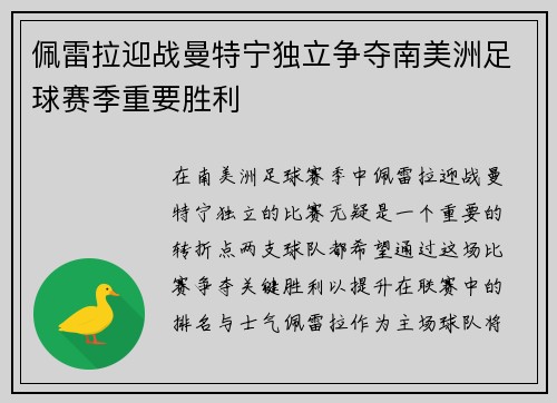 佩雷拉迎战曼特宁独立争夺南美洲足球赛季重要胜利