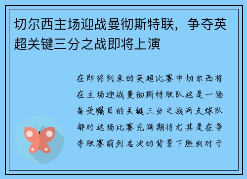 切尔西主场迎战曼彻斯特联，争夺英超关键三分之战即将上演
