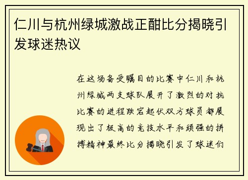 仁川与杭州绿城激战正酣比分揭晓引发球迷热议