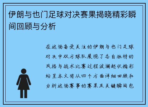 伊朗与也门足球对决赛果揭晓精彩瞬间回顾与分析