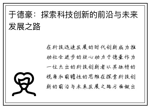 于德豪：探索科技创新的前沿与未来发展之路