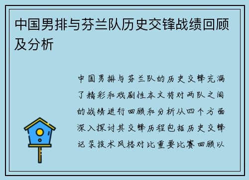 中国男排与芬兰队历史交锋战绩回顾及分析