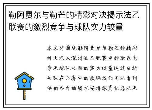勒阿费尔与勒芒的精彩对决揭示法乙联赛的激烈竞争与球队实力较量