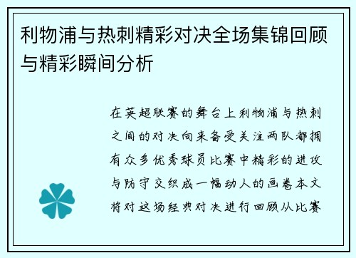 利物浦与热刺精彩对决全场集锦回顾与精彩瞬间分析