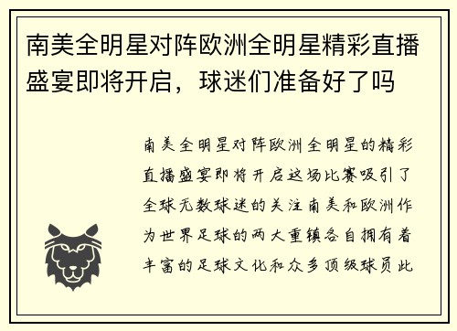 南美全明星对阵欧洲全明星精彩直播盛宴即将开启，球迷们准备好了吗