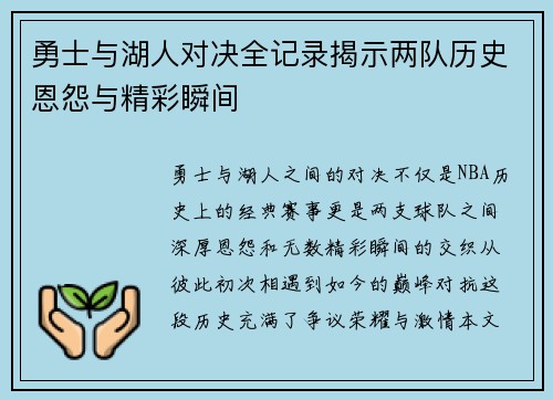 勇士与湖人对决全记录揭示两队历史恩怨与精彩瞬间