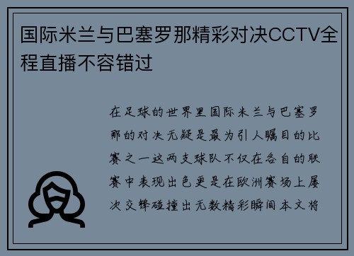 国际米兰与巴塞罗那精彩对决CCTV全程直播不容错过