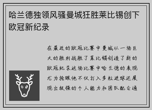 哈兰德独领风骚曼城狂胜莱比锡创下欧冠新纪录