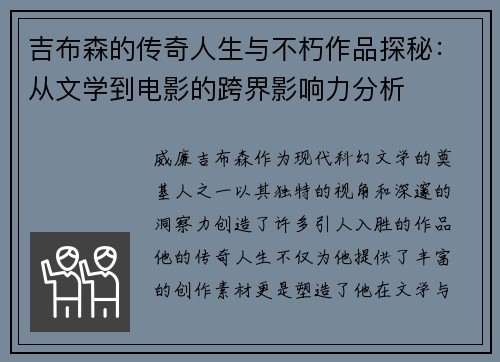 吉布森的传奇人生与不朽作品探秘：从文学到电影的跨界影响力分析