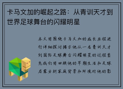 卡马文加的崛起之路：从青训天才到世界足球舞台的闪耀明星