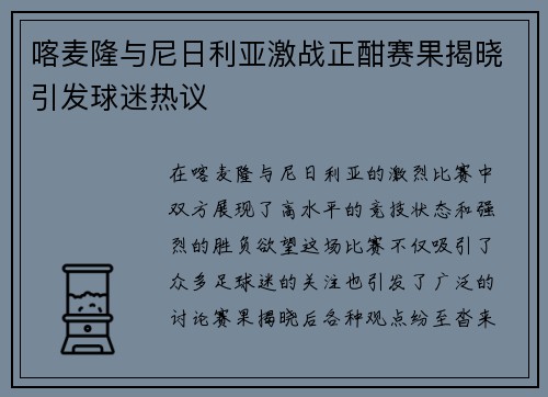 喀麦隆与尼日利亚激战正酣赛果揭晓引发球迷热议