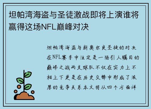 坦帕湾海盗与圣徒激战即将上演谁将赢得这场NFL巅峰对决