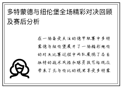 多特蒙德与纽伦堡全场精彩对决回顾及赛后分析
