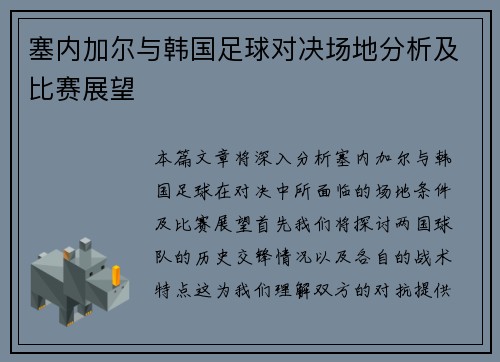 塞内加尔与韩国足球对决场地分析及比赛展望