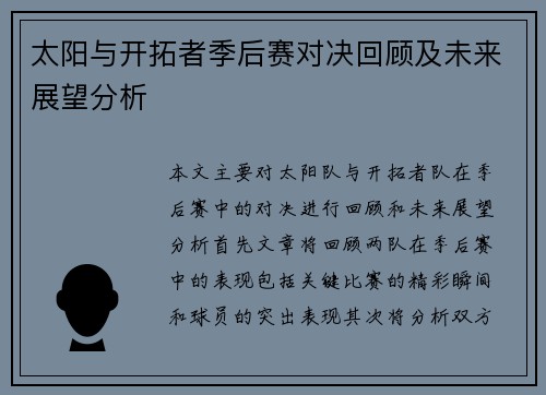太阳与开拓者季后赛对决回顾及未来展望分析