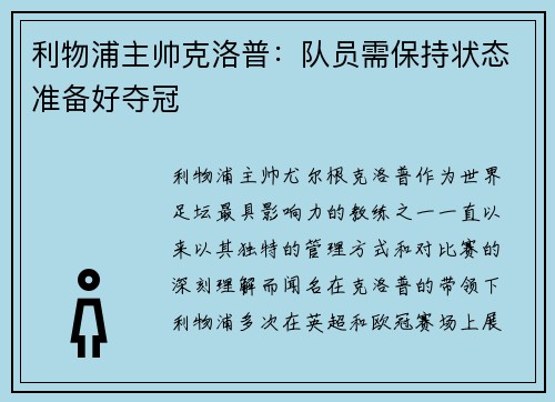利物浦主帅克洛普：队员需保持状态准备好夺冠