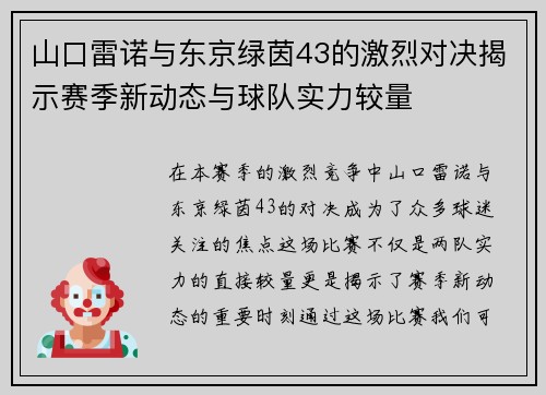 山口雷诺与东京绿茵43的激烈对决揭示赛季新动态与球队实力较量