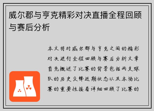 威尔郡与亨克精彩对决直播全程回顾与赛后分析
