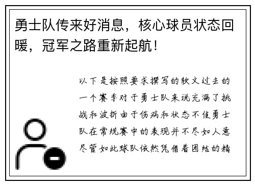 勇士队传来好消息，核心球员状态回暖，冠军之路重新起航！