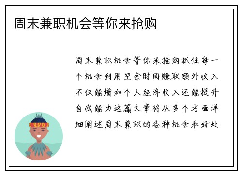 周末兼职机会等你来抢购
