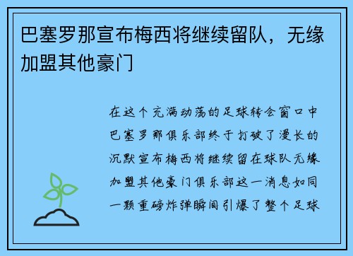 巴塞罗那宣布梅西将继续留队，无缘加盟其他豪门