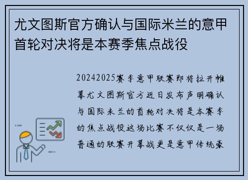 尤文图斯官方确认与国际米兰的意甲首轮对决将是本赛季焦点战役