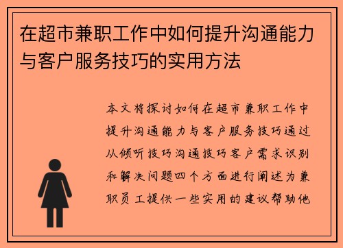 在超市兼职工作中如何提升沟通能力与客户服务技巧的实用方法