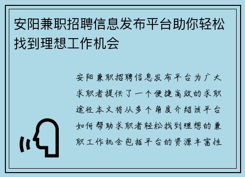 安阳兼职招聘信息发布平台助你轻松找到理想工作机会