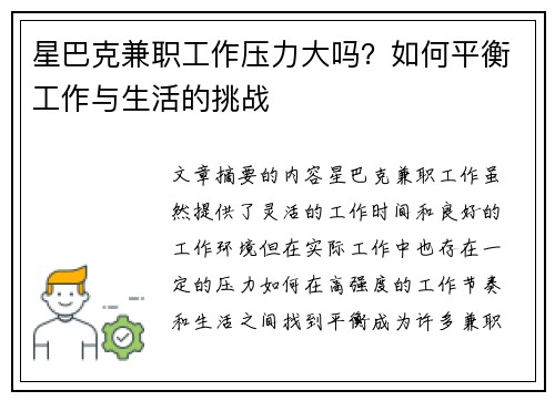 星巴克兼职工作压力大吗？如何平衡工作与生活的挑战