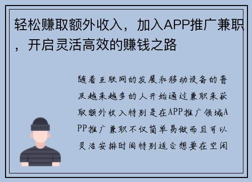 轻松赚取额外收入，加入APP推广兼职，开启灵活高效的赚钱之路