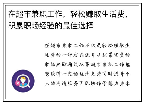 在超市兼职工作，轻松赚取生活费，积累职场经验的最佳选择