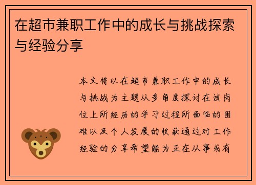 在超市兼职工作中的成长与挑战探索与经验分享