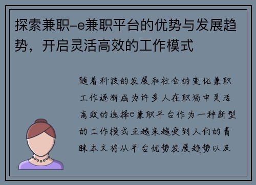 探索兼职-e兼职平台的优势与发展趋势，开启灵活高效的工作模式