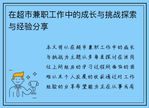 在超市兼职工作中的成长与挑战探索与经验分享