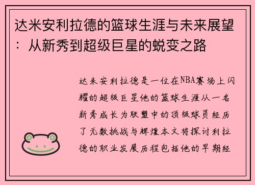 达米安利拉德的篮球生涯与未来展望：从新秀到超级巨星的蜕变之路