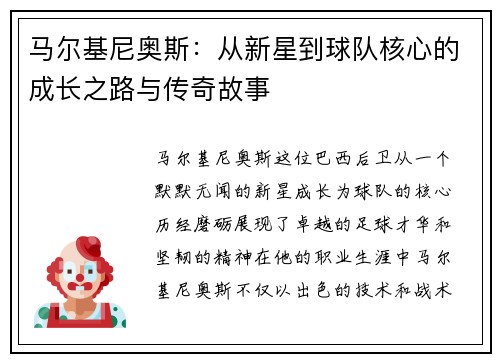 马尔基尼奥斯：从新星到球队核心的成长之路与传奇故事