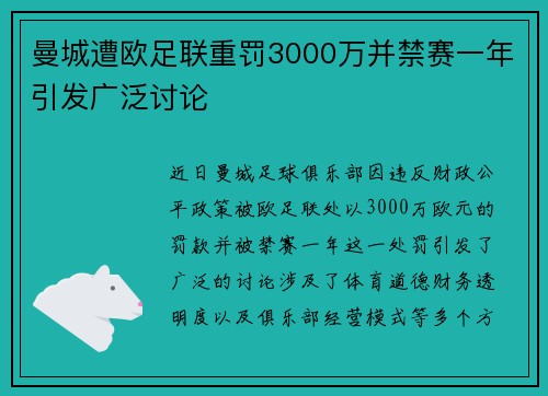 曼城遭欧足联重罚3000万并禁赛一年引发广泛讨论
