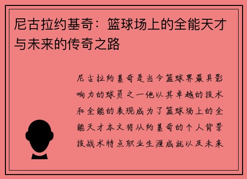 尼古拉约基奇：篮球场上的全能天才与未来的传奇之路