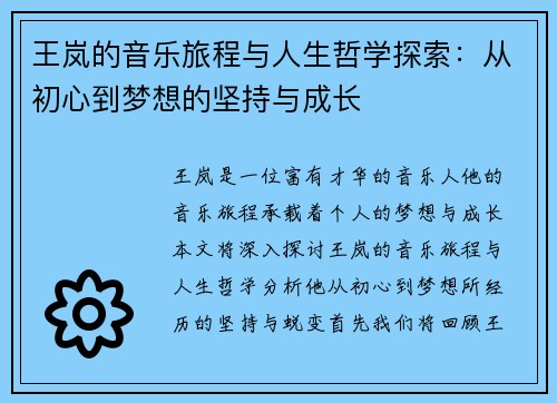 王岚的音乐旅程与人生哲学探索：从初心到梦想的坚持与成长