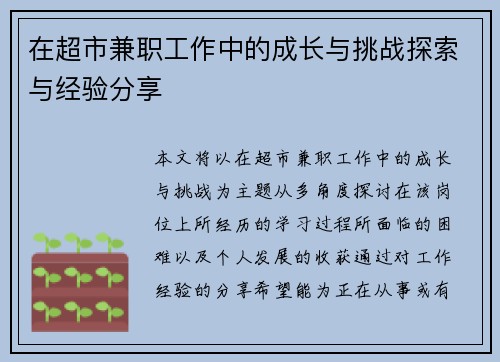 在超市兼职工作中的成长与挑战探索与经验分享