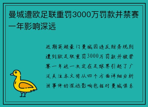 曼城遭欧足联重罚3000万罚款并禁赛一年影响深远