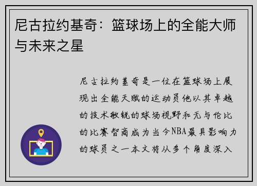尼古拉约基奇：篮球场上的全能大师与未来之星