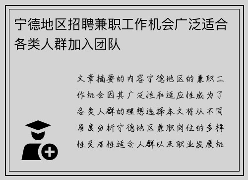 宁德地区招聘兼职工作机会广泛适合各类人群加入团队
