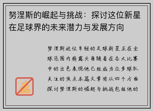 努涅斯的崛起与挑战：探讨这位新星在足球界的未来潜力与发展方向